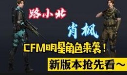 cfm活动最新爆料八一,CFM活动最新爆料揭秘