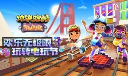 地铁跑酷最新爆料内容,惊险刺激，挑战极限！