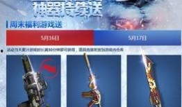 逆战5月最新活动爆料,全新活动爆料，福利大放送！