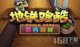 地铁跑酷最新爆料内容,惊险刺激，挑战极限！