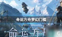 命运方舟621最新爆料,揭秘神秘新篇章，命运转折点即将到来！